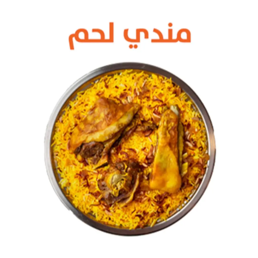 مندي لحم طازج